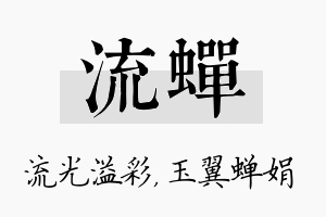 流蝉名字的寓意及含义