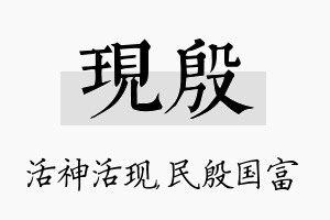 现殷名字的寓意及含义