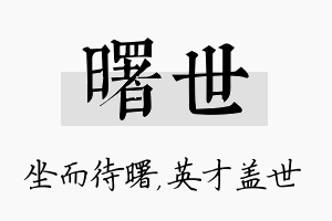 曙世名字的寓意及含义