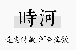 时河名字的寓意及含义