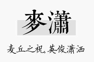 麦潇名字的寓意及含义