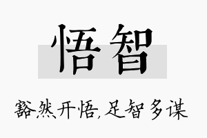 悟智名字的寓意及含义