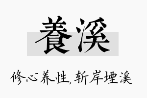 养溪名字的寓意及含义