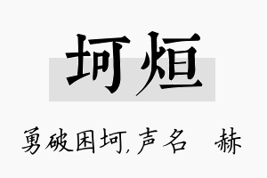 坷烜名字的寓意及含义