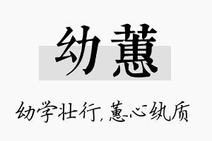 幼蕙名字的寓意及含义