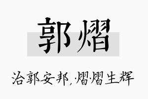 郭熠名字的寓意及含义