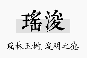 瑶浚名字的寓意及含义