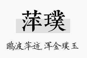 萍璞名字的寓意及含义