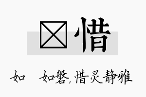 垚惜名字的寓意及含义