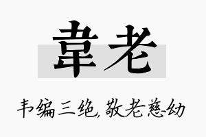 韦老名字的寓意及含义