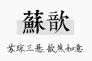 苏歆名字的寓意及含义