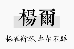 杨尔名字的寓意及含义