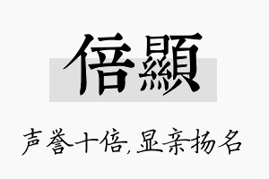 倍显名字的寓意及含义