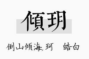 倾玥名字的寓意及含义