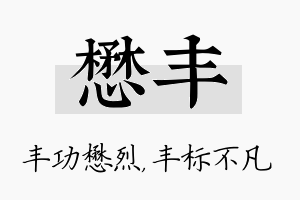 懋丰名字的寓意及含义