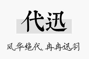 代迅名字的寓意及含义