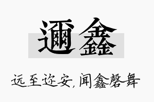 迩鑫名字的寓意及含义