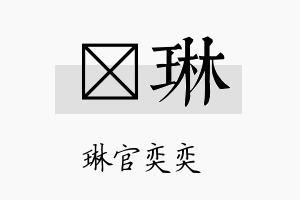 婻琳名字的寓意及含义