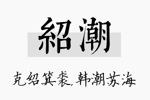 绍潮名字的寓意及含义