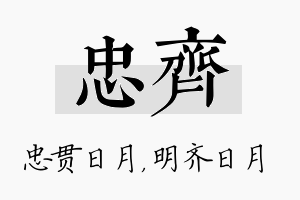 忠齐名字的寓意及含义