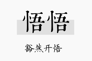 悟悟名字的寓意及含义