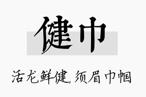 健巾名字的寓意及含义