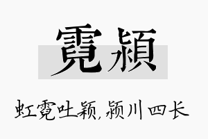 霓颍名字的寓意及含义