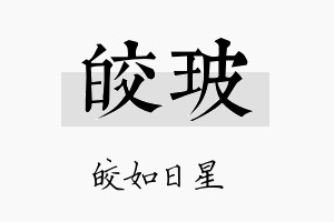 皎玻名字的寓意及含义