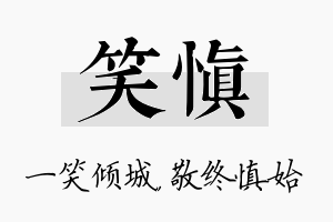 笑慎名字的寓意及含义