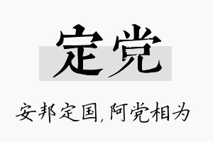 定党名字的寓意及含义