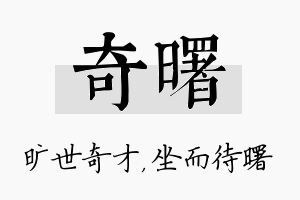 奇曙名字的寓意及含义