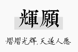 辉愿名字的寓意及含义