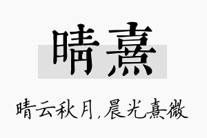 晴熹名字的寓意及含义