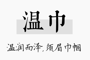 温巾名字的寓意及含义