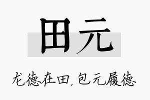 田元名字的寓意及含义