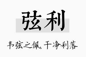 弦利名字的寓意及含义