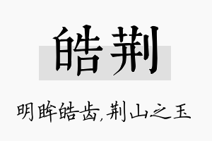 皓荆名字的寓意及含义