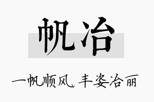 帆冶名字的寓意及含义