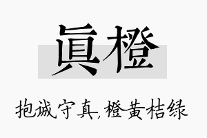 真橙名字的寓意及含义