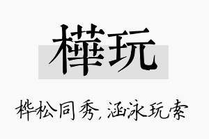 桦玩名字的寓意及含义