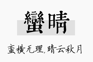 蛮晴名字的寓意及含义