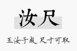 汝尺名字的寓意及含义