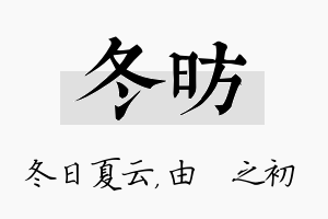 冬昉名字的寓意及含义