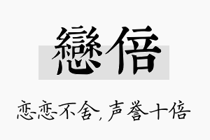 恋倍名字的寓意及含义