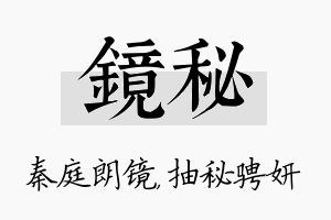 镜秘名字的寓意及含义