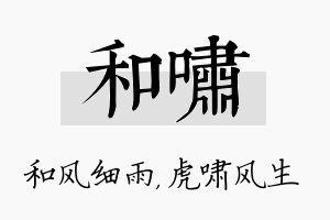 和啸名字的寓意及含义