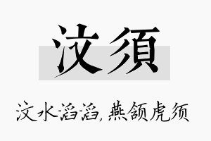 汶须名字的寓意及含义