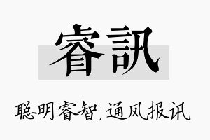 睿讯名字的寓意及含义