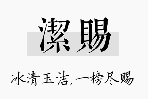 洁赐名字的寓意及含义