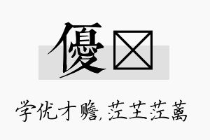 优茳名字的寓意及含义